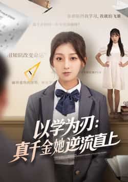 以学为刃，真千金她逆流直上王倩马子超86集全集完整版免费在线观看未删减实时更新百度网盘夸克网盘资源下载  第1张