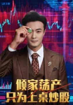 热门短剧倾家荡产只为上桌炒股(61集)杨文昊全集完整版未删减,免费在线观看播放,百度网盘夸克网盘资源分享下载 第1张 热门短剧倾家荡产只为上桌炒股(61集)杨文昊全集完整版未删减,免费在线观看播放,百度网盘夸克网盘资源分享下载 第1张