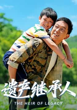 热门短剧遗产继承人张雅洋关亚军主演60集全集完整版超清未删减免费在线观看百度网盘夸克网盘资源下载 第1张 热门短剧遗产继承人张雅洋关亚军主演60集全集完整版超清未删减免费在线观看百度网盘夸克网盘资源下载 第1张