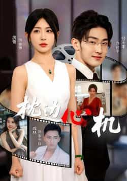 热门短剧枕边心机64集全集房蕾未删减版免费在线观看，百度网盘夸克网盘资源分享下载  第1张