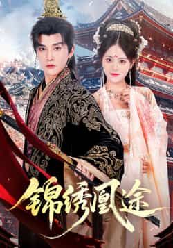 热门短剧锦绣凰途61集林潇左馨主演,全集完整版未删减免费在线观看,百度网盘夸克网盘资源秒存分享下载 第1张 热门短剧锦绣凰途61集林潇左馨主演,全集完整版未删减免费在线观看,百度网盘夸克网盘资源秒存分享下载 第1张