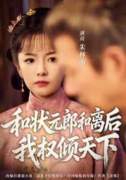 热门短剧和状元郎和离后我权倾天下80集全集未删减版 朱林雨张智鹏主演 免费在线观看播放 百度夸克网盘资源下载 第1张 热门短剧和状元郎和离后我权倾天下80集全集未删减版 朱林雨张智鹏主演 免费在线观看播放 百度夸克网盘资源下载 第1张