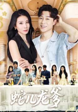 热门短剧蛇儿龙爹62集朱磊孙逸仁主演 全集未删减版免费在线观看 百度夸克网盘资源下载分享 第1张 热门短剧蛇儿龙爹62集朱磊孙逸仁主演 全集未删减版免费在线观看 百度夸克网盘资源下载分享 第1张