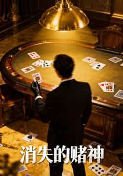 热门短剧消失的赌神69集陈诗敏王凯全集完整版未删减免费在线观看播放百度网盘夸克网盘资源分享下载 第1张 热门短剧消失的赌神69集陈诗敏王凯全集完整版未删减免费在线观看播放百度网盘夸克网盘资源分享下载 第1张