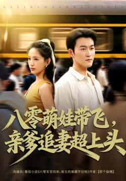 热门短剧八零萌娃带飞,亲爹追妻超上头81集姜博龙李雪莹主演,全集完整版未删减免费在线观看,百度网盘夸克网盘资源分享下载 第1张 热门短剧八零萌娃带飞,亲爹追妻超上头81集姜博龙李雪莹主演,全集完整版未删减免费在线观看,百度网盘夸克网盘资源分享下载 第1张