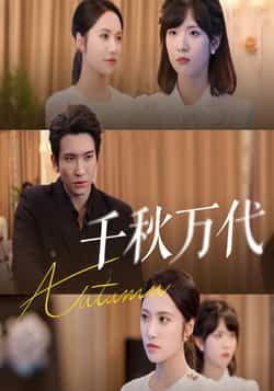 热门短剧千秋万代56集刘昱辰王已歌全集完整版免费在线观看未删减版百度网盘夸克网盘资源分享下载 第1张 热门短剧千秋万代56集刘昱辰王已歌全集完整版免费在线观看未删减版百度网盘夸克网盘资源分享下载 第1张