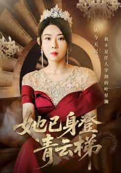 热门短剧她已身登青云梯（70集）崔谱元千婵主演，全集完整版未删减，实时更新免费在线观看，百度网盘夸克网盘资源分享下载  第1张