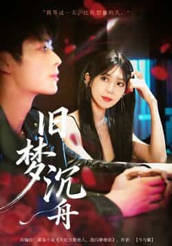 热门短剧旧梦沉舟71集王欣政王牧瑄主演，全集完整版未删减免费在线观看，百度网盘夸克网盘资源分享下载