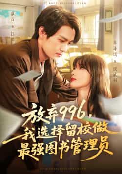 热门短剧放弃996我选择留校做最强图书管理员80集全集嘉言辛诗琪未删减版免费在线观看,百度网盘夸克网盘资源速存下载 第1张 热门短剧放弃996我选择留校做最强图书管理员80集全集嘉言辛诗琪未删减版免费在线观看,百度网盘夸克网盘资源速存下载 第1张