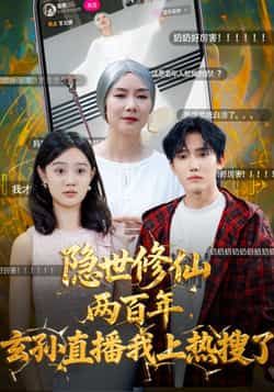 热门短剧隐世修仙两百年玄孙直播我上热搜了韩江宇、任玥熹70集全集未删减版免费在线观看百度网盘夸克网盘资源下载  第1张