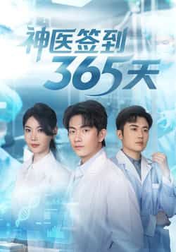 热门短剧神医签到365天79集 贺子雨崔璀主演 最新全集完整版免费在线观看 未删减版 百度网盘夸克网盘免费资源分享下载 第1张 热门短剧神医签到365天79集 贺子雨崔璀主演 最新全集完整版免费在线观看 未删减版 百度网盘夸克网盘免费资源分享下载 第1张