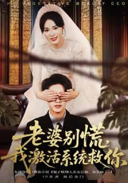 热门短剧老婆别慌,我激活系统救你80集孙航柯珂主演,全集完整版未删减,免费在线观看,百度网盘夸克网盘资源下载分享 第1张 热门短剧老婆别慌,我激活系统救你80集孙航柯珂主演,全集完整版未删减,免费在线观看,百度网盘夸克网盘资源下载分享 第1张