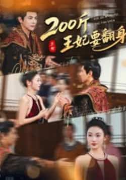 热门短剧200斤王妃要翻身60集龚小钧陈辞主演 全集完整版未删减免费稳定在线观看 百度网盘夸克网盘资源分享下载  第1张