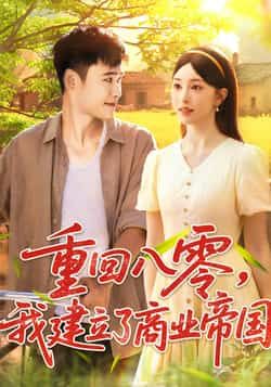 热门短剧重回八零我建立了商业帝国(95集)涂鑫艺王行宇,全集完整版免费在线观看未删减资源,百度网盘夸克网盘资源免费分享下载 第1张 热门短剧重回八零我建立了商业帝国(95集)涂鑫艺王行宇,全集完整版免费在线观看未删减资源,百度网盘夸克网盘资源免费分享下载 第1张