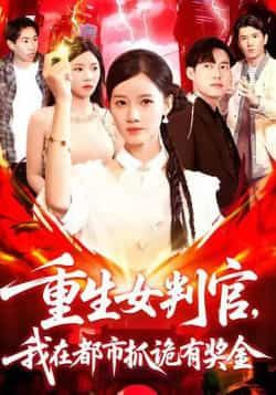 热门短剧重生女判官我在都市抓诡有奖金115集全集完整版免费无广告在线观看未删减版百度网盘夸克网盘资源分享下载 第1张 热门短剧重生女判官我在都市抓诡有奖金115集全集完整版免费无广告在线观看未删减版百度网盘夸克网盘资源分享下载 第1张