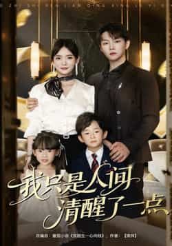 我只是人间清醒了一点李真美李烨宸主演60集全集完整版免费在线观看未删减版实时更新百度网盘夸克网盘资源分享下载 第1张 我只是人间清醒了一点李真美李烨宸主演60集全集完整版免费在线观看未删减版实时更新百度网盘夸克网盘资源分享下载 第1张