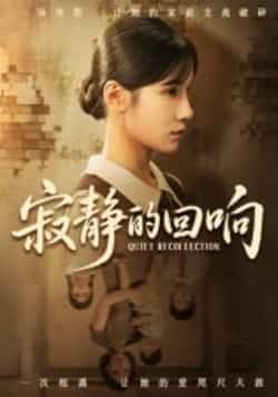 热门短剧寂静的回响62集夏炎全集免费无卡顿在线观看未删减版,百度网盘夸克网盘资源分享下载 第1张 热门短剧寂静的回响62集夏炎全集免费无卡顿在线观看未删减版,百度网盘夸克网盘资源分享下载 第1张