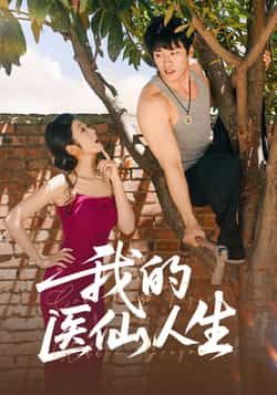 热门短剧我的医仙人生(88集)王泊渊齐惠昭主演,全集完整版免费播放在线观看未删减版,百度网盘夸克网盘资源分享下载 第1张 热门短剧我的医仙人生(88集)王泊渊齐惠昭主演,全集完整版免费播放在线观看未删减版,百度网盘夸克网盘资源分享下载 第1张