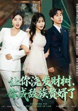 热门短剧让你浇发财树,你成族敌赘婿了72集全集更新未删减版 雷博昊贾予乐主演 免费在线观看 百度夸克网盘资源下载 第1张 热门短剧让你浇发财树,你成族敌赘婿了72集全集更新未删减版 雷博昊贾予乐主演 免费在线观看 百度夸克网盘资源下载 第1张