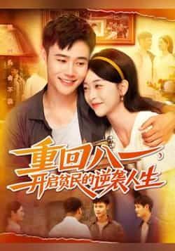 热门短剧重回八一开启贫民的逆袭人生全集完整版免费在线观看未删减版,百度网盘夸克网盘资源免费分享下载 第1张 热门短剧重回八一开启贫民的逆袭人生全集完整版免费在线观看未删减版,百度网盘夸克网盘资源免费分享下载 第1张