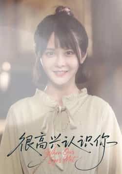 热门短剧很高兴认识你(16集)全集完整版免费在线观看播放未删减版,百度网盘夸克网盘资源免费分享下载 第1张 热门短剧很高兴认识你(16集)全集完整版免费在线观看播放未删减版,百度网盘夸克网盘资源免费分享下载 第1张