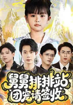 热门短剧舅舅排排站团宠请签收70集全集吴安琪何连飞主演,免费无需注册在线观看未删减版,百度网盘夸克网盘资源下载分享 第1张 热门短剧舅舅排排站团宠请签收70集全集吴安琪何连飞主演,免费无需注册在线观看未删减版,百度网盘夸克网盘资源下载分享 第1张