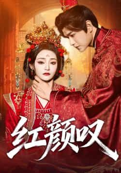 热门短剧红颜叹(60集)张渊元塔瓦娜全集完整版免费无广告在线观看未删减版,百度网盘夸克网盘免费资源分享下载 第1张 热门短剧红颜叹(60集)张渊元塔瓦娜全集完整版免费无广告在线观看未删减版,百度网盘夸克网盘免费资源分享下载 第1张