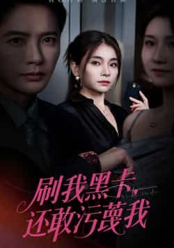 刷我黑卡还敢污蔑我55集全集张晓楠李永鑫主演免费在线观看未删减版,百度网盘夸克网盘资源下载分享 第1张 刷我黑卡还敢污蔑我55集全集张晓楠李永鑫主演免费在线观看未删减版,百度网盘夸克网盘资源下载分享 第1张