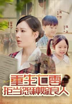 热门短剧重生七零,拒当怨种嫁良人85集全集完整版未删减 程振渝张家嘉主演 纯净免费在线观看 百度夸克网盘免费资源下载分享 第1张 热门短剧重生七零,拒当怨种嫁良人85集全集完整版未删减 程振渝张家嘉主演 纯净免费在线观看 百度夸克网盘免费资源下载分享 第1张