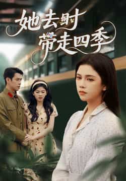 热门短剧她去时带走四季70集邓赟达、张添景全集未删减完整版免费在线观看下载，百度网盘夸克网盘资源分享  第1张