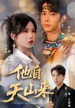 他自天山来60集全集完整版免费无水印在线观看 刘嘉惠张池主演 百度网盘夸克网盘未删减资源分享下载 第1张 他自天山来60集全集完整版免费无水印在线观看 刘嘉惠张池主演 百度网盘夸克网盘未删减资源分享下载 第1张