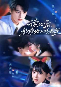 热门短剧太太被读心后清冷教授坐不住啦70集全集 储子俊莉莉崽主演 免费在线观看未删减版 百度夸克网盘资源分享下载 第1张 热门短剧太太被读心后清冷教授坐不住啦70集全集 储子俊莉莉崽主演 免费在线观看未删减版 百度夸克网盘资源分享下载 第1张