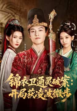 锦衣卫通灵破案徐棵二杨业明主演81集全集,高清未删减免费在线观看,百度夸克网盘资源分享下载 第1张 锦衣卫通灵破案徐棵二杨业明主演81集全集,高清未删减免费在线观看,百度夸克网盘资源分享下载 第1张