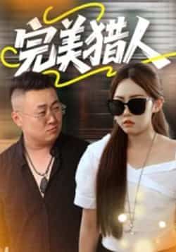 热门短剧完美猎人(30集)全集完整版免费在线观看未删减版,百度网盘夸克网盘资源免费分享下载 第1张 热门短剧完美猎人(30集)全集完整版免费在线观看未删减版,百度网盘夸克网盘资源免费分享下载 第1张