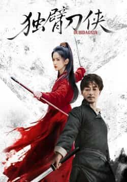 热门短剧《独臂刀侠(60集)任润博,方楚彤》 全集完整版免费无卡顿在线观看播放未删减版资源,短剧百度网盘夸克网盘免费资源分享下载 第1张 热门短剧《独臂刀侠(60集)任润博,方楚彤》 全集完整版免费无卡顿在线观看播放未删减版资源,短剧百度网盘夸克网盘免费资源分享下载 第1张