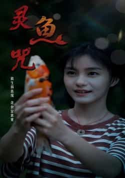 热门短剧灵鱼咒(30集)全集完整版未删减免费稳定在线观看,百度网盘夸克网盘资源分享下载 第1张 热门短剧灵鱼咒(30集)全集完整版未删减免费稳定在线观看,百度网盘夸克网盘资源分享下载 第1张