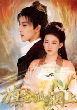 热门短剧皇权的角逐/旗卷孤烟上80集全集完整版未删减免费在线观看播放，百度网盘夸克网盘免费资源分享下载  第1张