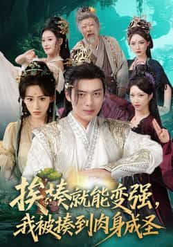 热门短剧挨揍就能变强,我被揍到肉身成圣(54集)王冰星韩一波主演,全集完整版免费在线观看未删减版,百度网盘夸克网盘资源分享下载 第1张 热门短剧挨揍就能变强,我被揍到肉身成圣(54集)王冰星韩一波主演,全集完整版免费在线观看未删减版,百度网盘夸克网盘资源分享下载 第1张