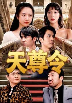 热门短剧天尊令72集全集王静,免费在线观看未删减版,实时更新,百度网盘夸克网盘资源分享下载 第1张 热门短剧天尊令72集全集王静,免费在线观看未删减版,实时更新,百度网盘夸克网盘资源分享下载 第1张