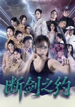 热门短剧断剑之约(105集)李卓媚林泽宇主演,全集未删减免费在线观看,百度夸克网盘资源分享下载 第1张 热门短剧断剑之约(105集)李卓媚林泽宇主演,全集未删减免费在线观看,百度夸克网盘资源分享下载 第1张