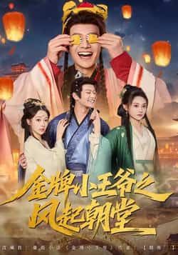 热门短剧金牌小王爷之风起朝堂(100集)徐彬兵王恺杰塔瓦娜主演,全集完整版实时更新免费在线观看未删减,百度网盘夸克网盘资源分享下载 第1张 热门短剧金牌小王爷之风起朝堂(100集)徐彬兵王恺杰塔瓦娜主演,全集完整版实时更新免费在线观看未删减,百度网盘夸克网盘资源分享下载 第1张