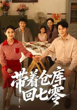 热门短剧带着仓库回七零77集全集完整版免费在线播放未删减,祁汉邵年主演,百度网盘夸克网盘免费资源分享下载 第1张 热门短剧带着仓库回七零77集全集完整版免费在线播放未删减,祁汉邵年主演,百度网盘夸克网盘免费资源分享下载 第1张