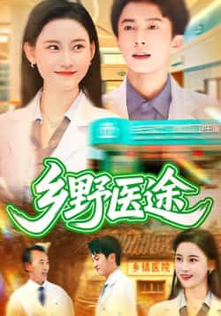 热门短剧乡野医途92集全集未删减刘辰宇刘凯伦,免费在线观看无卡顿,百度网盘夸克网盘资源分享下载 第1张 热门短剧乡野医途92集全集未删减刘辰宇刘凯伦,免费在线观看无卡顿,百度网盘夸克网盘资源分享下载 第1张