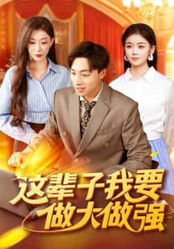 这辈子我要做大做强杨振玲董兆霖主演93集全集完整版高清免费在线观看未删减版资源,百度网盘夸克网盘免费下载 第1张 这辈子我要做大做强杨振玲董兆霖主演93集全集完整版高清免费在线观看未删减版资源,百度网盘夸克网盘免费下载 第1张