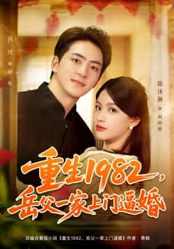 重生1982岳父一家上门逼婚贡兴陈沐琳主演85集全集免费在线观看未删减版 百度夸克网盘资源免费分享下载 第1张 重生1982岳父一家上门逼婚贡兴陈沐琳主演85集全集免费在线观看未删减版 百度夸克网盘资源免费分享下载 第1张