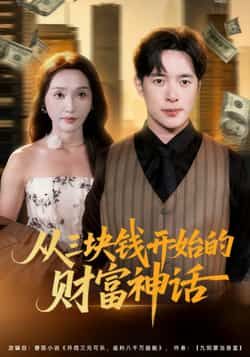 热门短剧从三块钱开始的财富神话79集刘雪莹史宣洪主演,最新全集完整版免费在线观看未删减,百度网盘夸克网盘免费资源分享下载 第1张 热门短剧从三块钱开始的财富神话79集刘雪莹史宣洪主演,最新全集完整版免费在线观看未删减,百度网盘夸克网盘免费资源分享下载 第1张