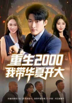 热门短剧重生2000我带华夏开大80集全集完整版未删减,姜博龙李婷田祖萌主演,免费在线观看播放,百度网盘夸克网盘资源分享下载 第1张 热门短剧重生2000我带华夏开大80集全集完整版未删减,姜博龙李婷田祖萌主演,免费在线观看播放,百度网盘夸克网盘资源分享下载 第1张