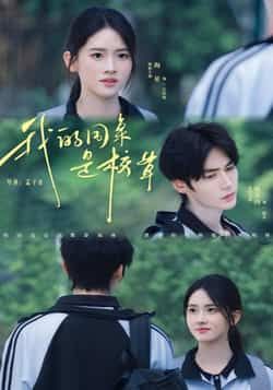 热门短剧我的同桌是校草51集赐不肉海星主演，全集完整版免费在线观看未删减，百度网盘夸克网盘资源速存分享下载  第1张