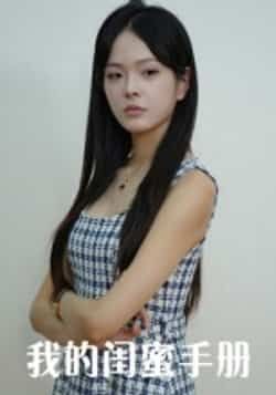 热门短剧《我的闺蜜手册（15集）易宥希，崔贞莉》 全集完整版超清免费在线观看播放未删减版资源，短剧百度网盘夸克网盘免费资源分享下载