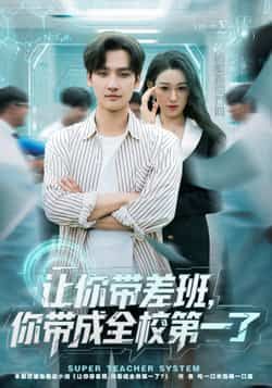 让你带差班你带成全校第一了(82集)刘国文李叶繁主演全集完整版免费在线观看未删减 百度网盘夸克网盘免费下载资源 第1张 让你带差班你带成全校第一了(82集)刘国文李叶繁主演全集完整版免费在线观看未删减 百度网盘夸克网盘免费下载资源 第1张